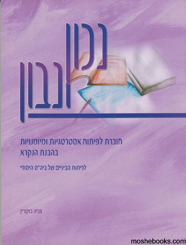 נכון ונבון