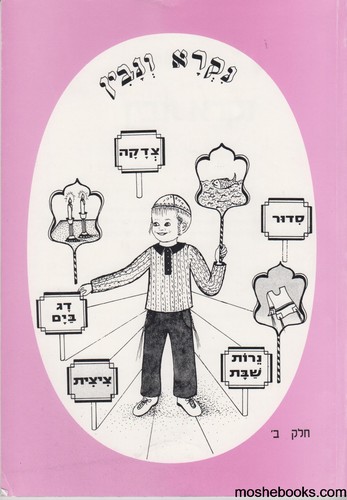 נקרא ונבין חלק ב