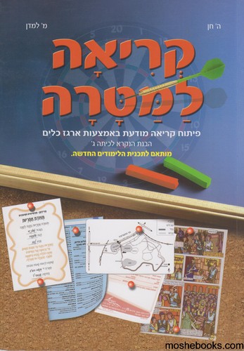 קריאה למטרה כיתה ג