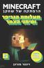 MINECRAFT מיינקראפט 2 תעלומת הגריפר וסימני הצמר (יד 2) - וינטר מורגן