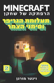 MINECRAFT מיינקראפט 2 תעלומת הגריפר וסימני הצמר (יד 2) - וינטר מורגן ידיעות אחרונות