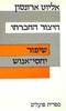 היצור החברתי (יד 2) - אליוט ארונסון