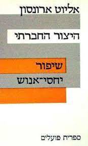 היצור החברתי (יד 2) - אליוט ארונסון ספריית פועלים