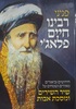 פניני רבינו חיים פלאג'י