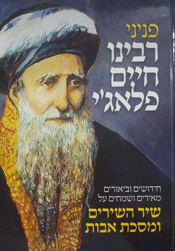 פניני רבינו חיים פלאג'י
