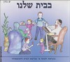 בבית שלנו מקראה