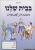 בבית שלנו דפי עבודה
