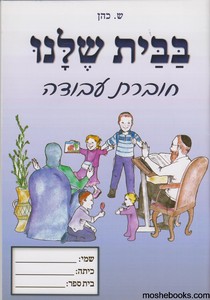 בבית שלנו דפי עבודה