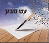 עט נובע
