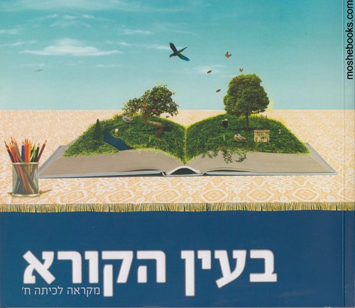 בעין הקורא
