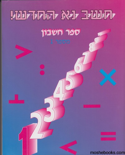 חשב נא א