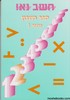 חשב נא 2