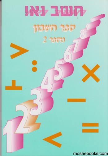 חשב נא 2