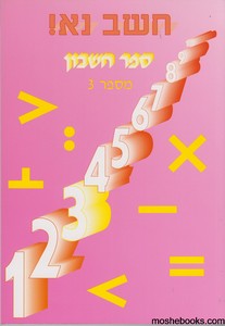 חשב נא 3