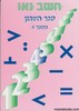 חשב נא 4