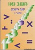 חשב נא 5