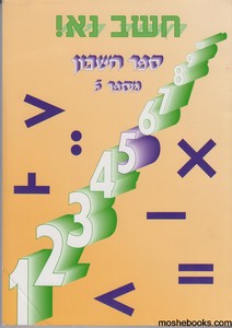 חשב נא 5