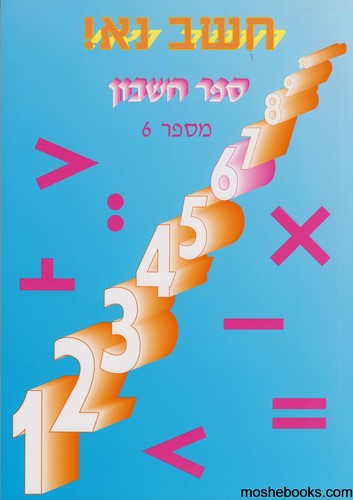 חשב נא 6