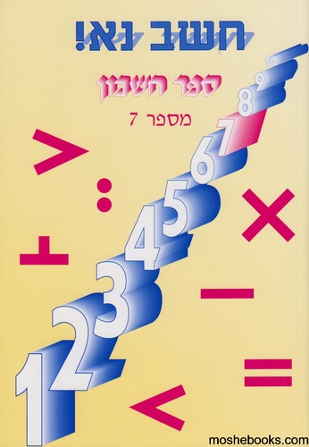 חשב נא 7