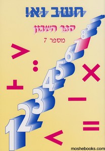 חשב נא 7