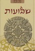 באר מרים שבועות