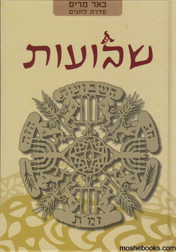 באר מרים שבועות
