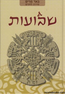 באר מרים שבועות