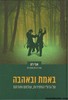 באמת ובאהבה