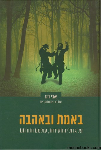 באמת ובאהבה
