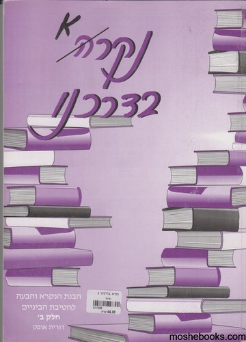 נקרא בדרכנו ב
