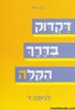 דקדוק בדרך הקלה ז
