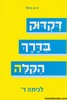 דקדוק בדרך הקלה ד
