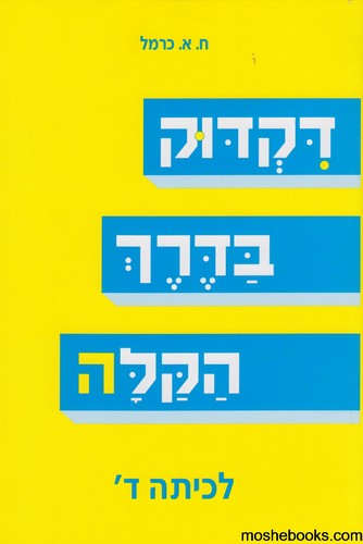 דקדוק בדרך הקלה ד