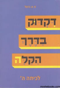 דקדוק בדרך הקלה ה