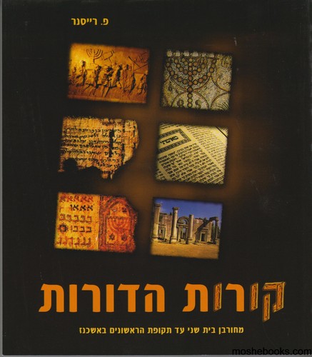 קורות הדורות כיתה ז