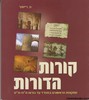 קורות הדורות כיתה ח