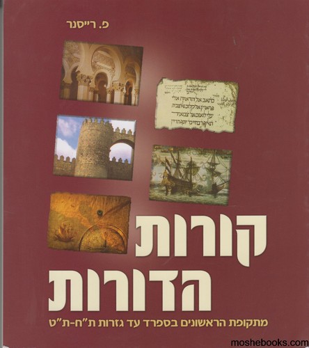 קורות הדורות כיתה ח