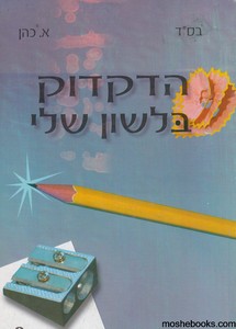 הדקדוק בלשון שלי ז