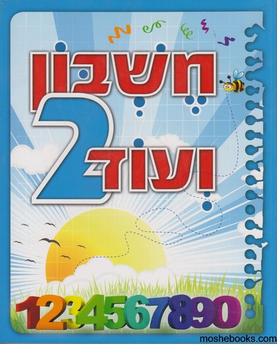 חשבון ועוד 2