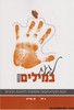 לגעת במילים חלק א