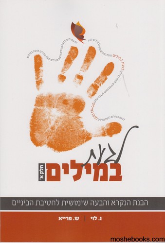 לגעת במילים חלק א
