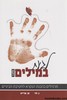לגעת במילים חלק ב