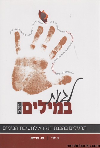 לגעת במילים חלק ב