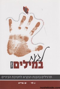 לגעת במילים חלק ב