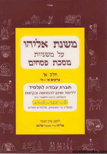 משנת אליהו פסחים חלק א 