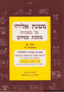 משנת אליהו פסחים חלק א