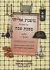 משנת אליהו שבת חלק א