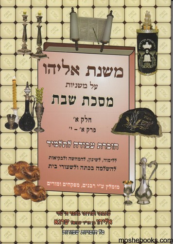 משנת אליהו שבת חלק ב