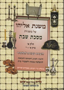 משנת אליהו שבת חלק ב