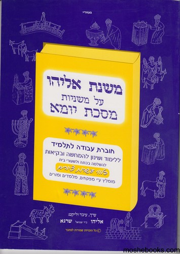 משנת אליהו יומא